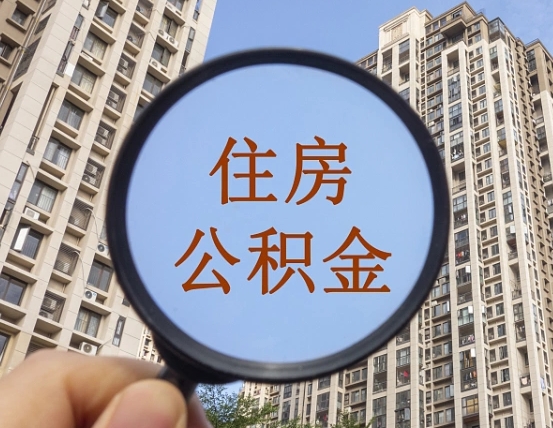 六盘水帮提取公积金是不是诈骗（六盘水帮提住房公积金）